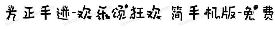 方正手迹-欢乐颂狂欢 简手机版字体转换